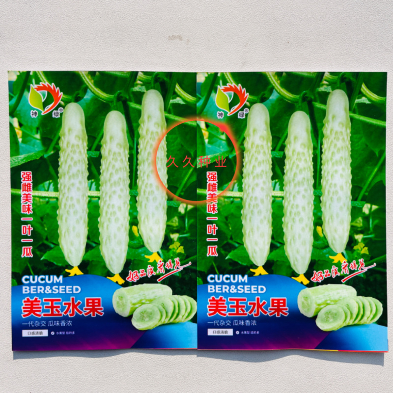 美玉水果黄瓜种子小青瓜种子可腌制瓜果早熟高产清脆爽口