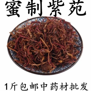 包邮）密制紫苑中药材蜜紫苑密灸紫苑紫苑紫菀1斤