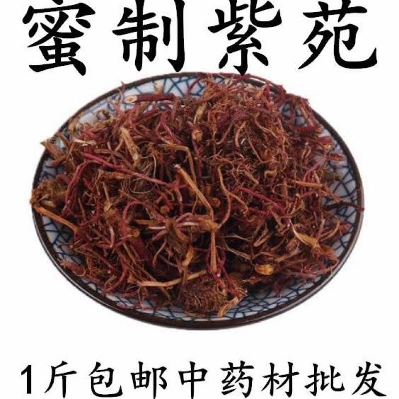包邮）密制紫苑中药材蜜紫苑密灸紫苑紫苑紫菀1斤