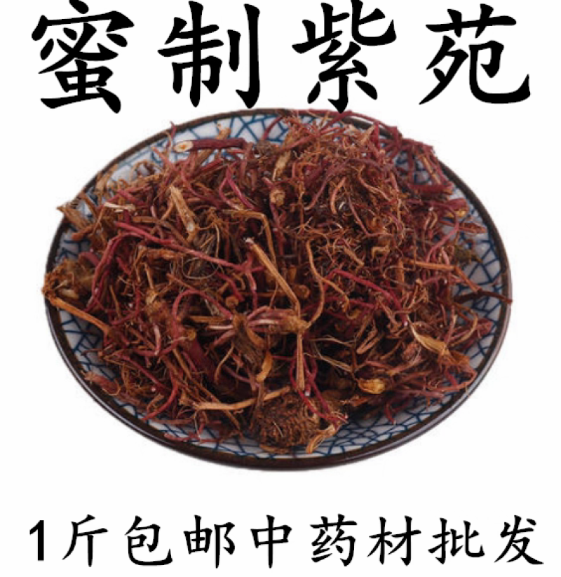 包邮）密制紫苑中药材蜜紫苑密灸紫苑紫苑紫菀1斤
