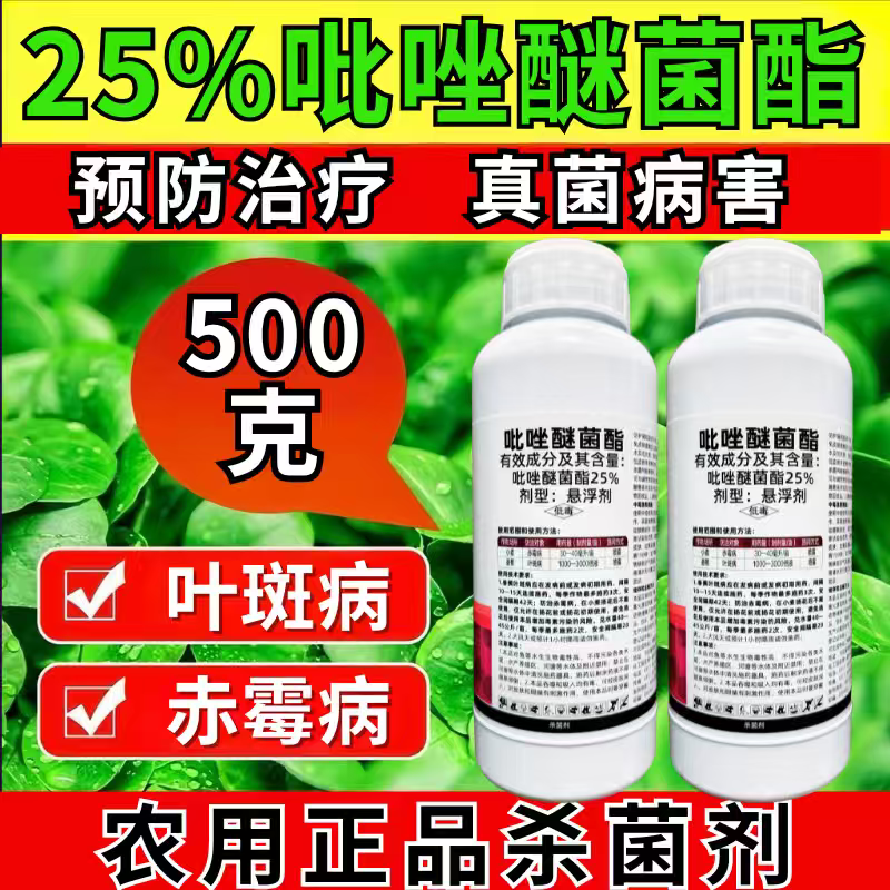 25%吡唑醚菌酯杀菌剂赤霉病叶斑真菌病害广谱杀菌500克