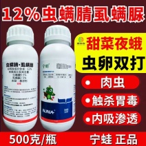宁蛙12%虫螨腈虱螨脲杀虫剂甜菜夜蛾肉虫杀虫杀卵农药