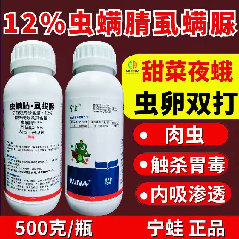 宁蛙12%虫螨腈虱螨脲杀虫剂甜菜夜蛾肉虫杀虫杀卵农药