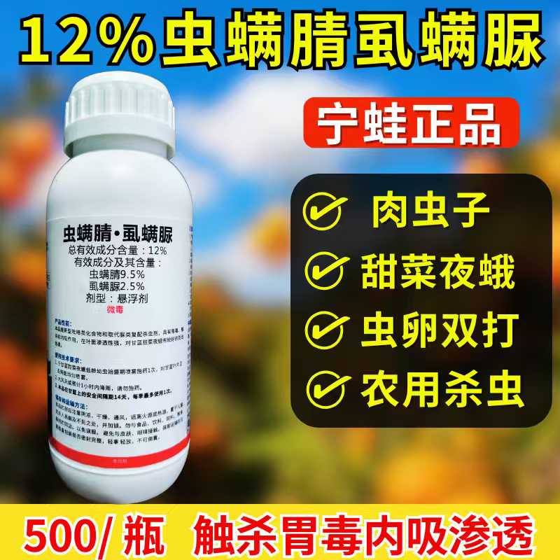 宁蛙12%虫螨腈虱螨脲杀虫剂甜菜夜蛾肉虫杀虫杀卵农药
