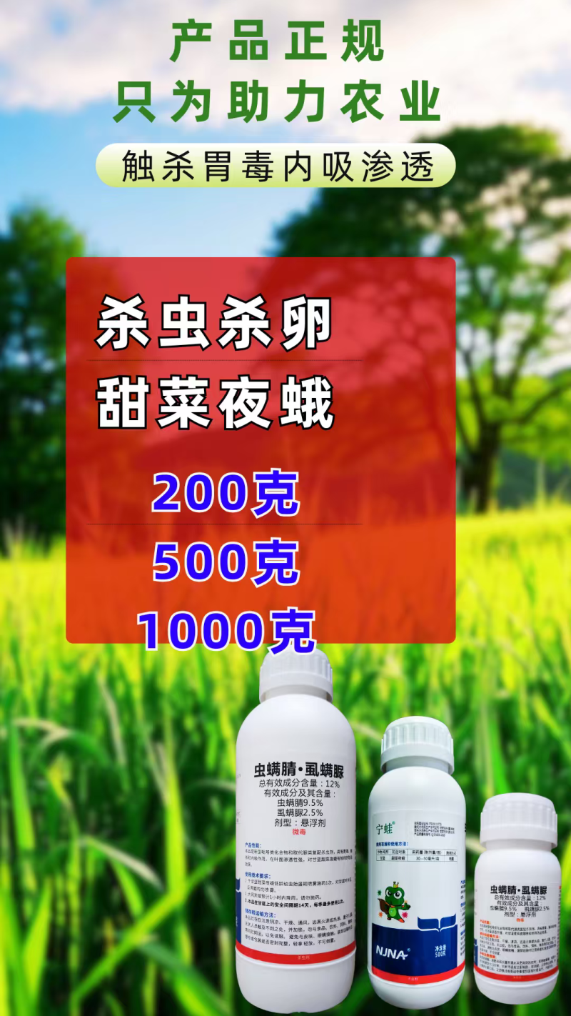 宁蛙12%虫螨腈虱螨脲杀虫剂甜菜夜蛾肉虫杀虫杀卵农药
