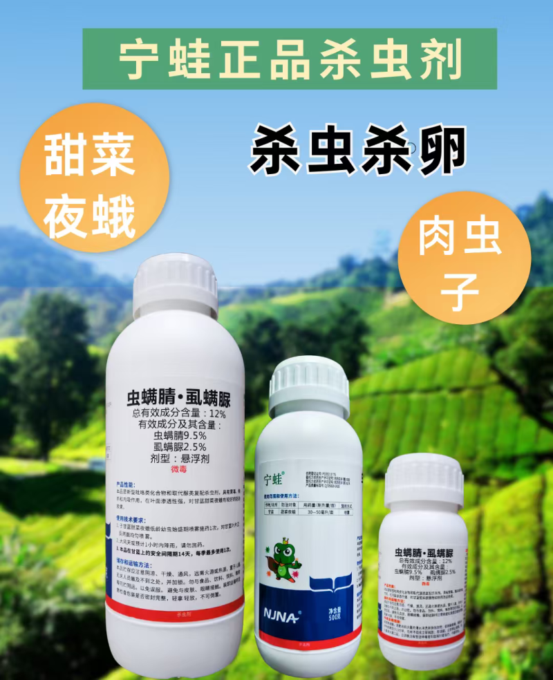 宁蛙12%虫螨腈虱螨脲杀虫剂甜菜夜蛾肉虫杀虫杀卵农药