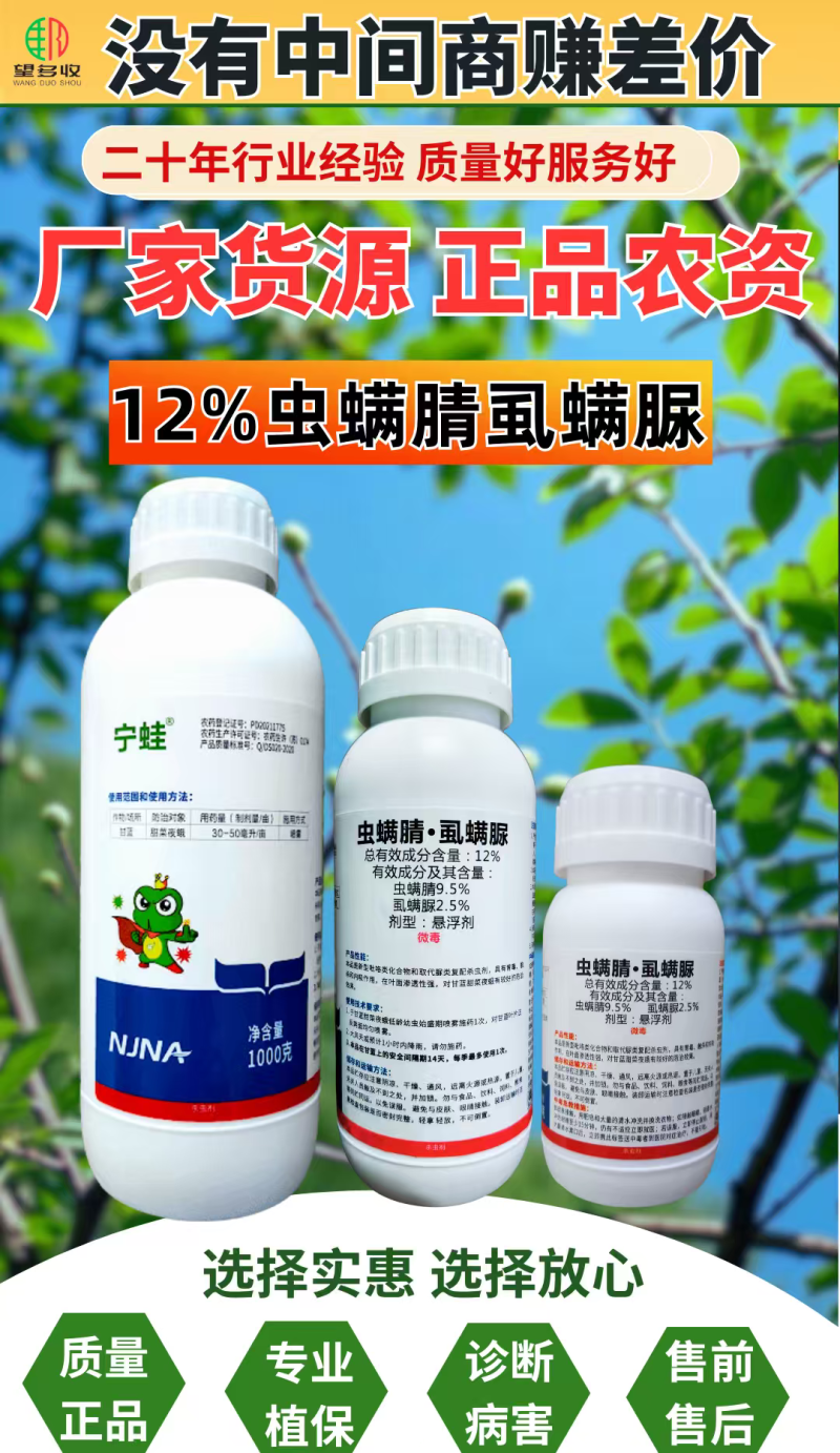 宁蛙12%虫螨腈虱螨脲杀虫剂甜菜夜蛾肉虫杀虫杀卵农药