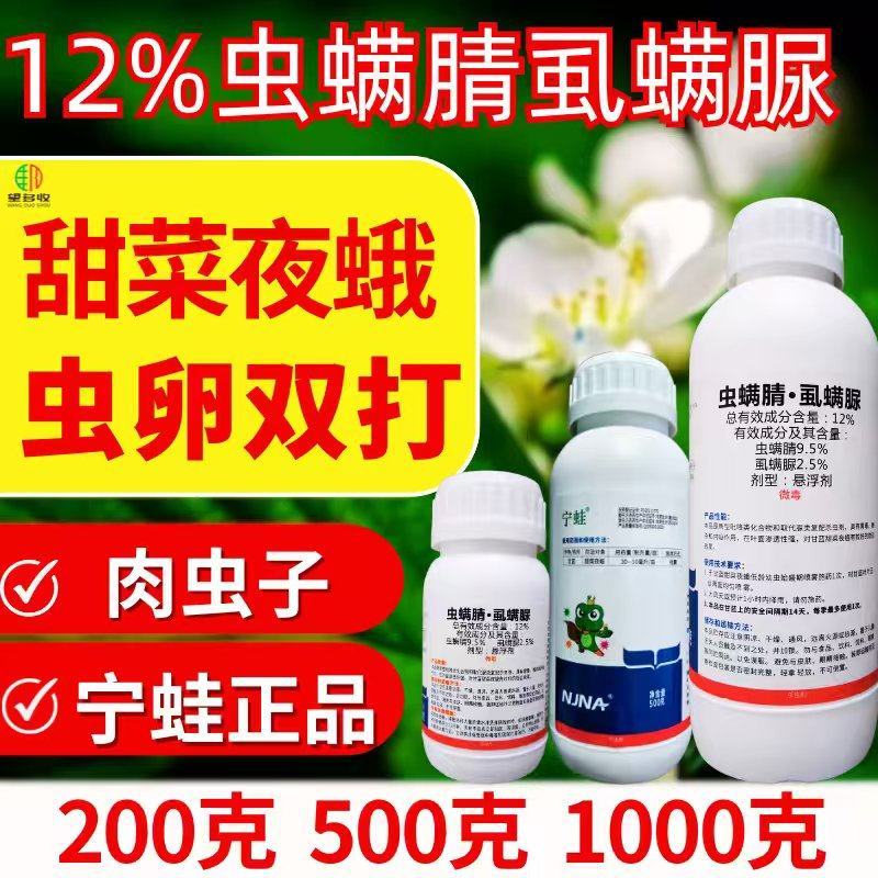 宁蛙12%虫螨腈虱螨脲杀虫剂小菜蛾螟肉虫杀虫杀卵农药