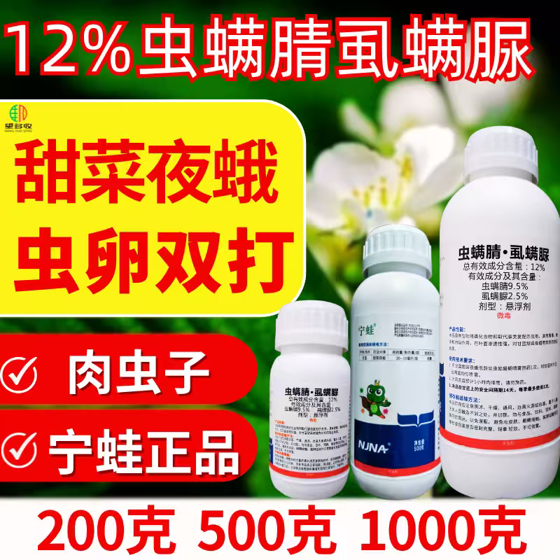 宁蛙12%虫螨腈虱螨脲杀虫剂小菜蛾螟肉虫杀虫杀卵农药