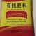 生物发酵有机肥料