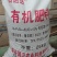 生物发酵有机肥料