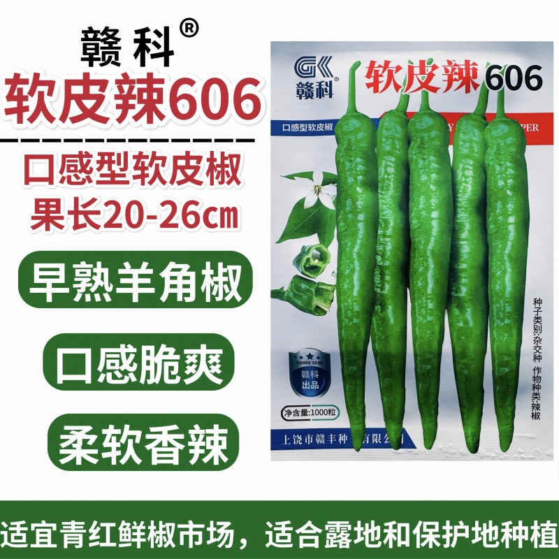羊角椒种籽软皮椒606早熟春秋播种青红两用尖椒种籽清口感
