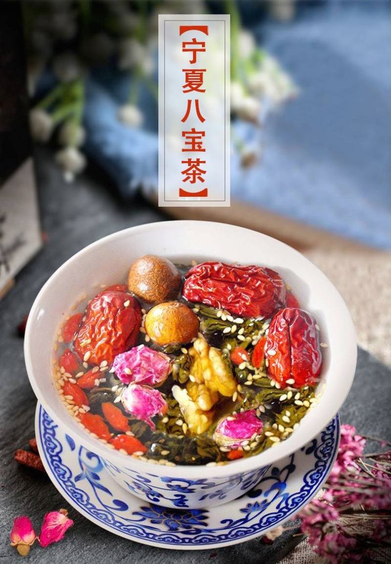 宁夏八宝茶