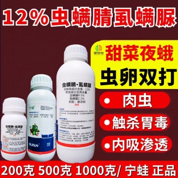 12%虫螨腈虱螨脲甜菜夜蛾肉虫青虫虫卵双杀南农宁蛙杀虫剂