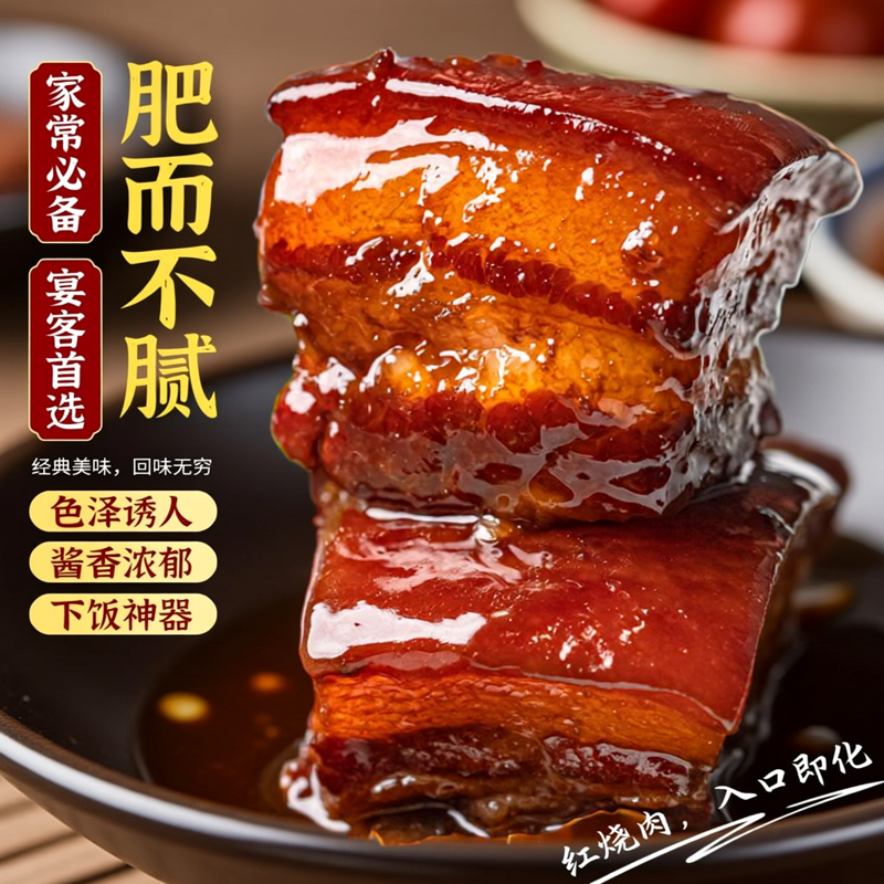 红烧肉稻香肉**烧肉老上海味道蒸五分钟加热收汁即可