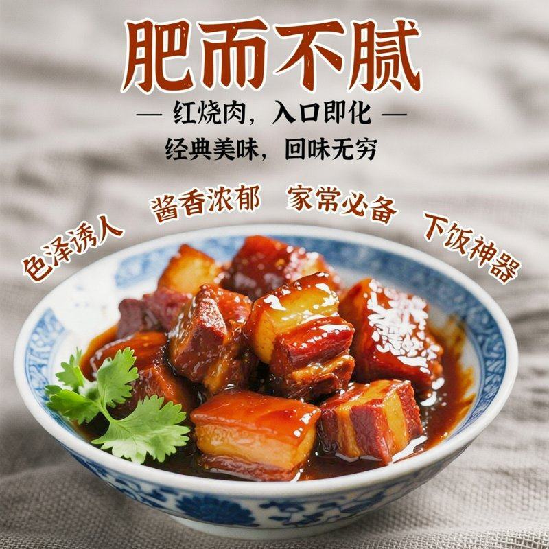 红烧肉稻香肉**烧肉老上海味道蒸五分钟加热收汁即可