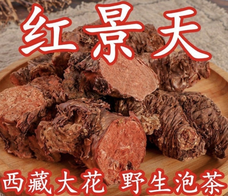 红景天大花红景天切片批发零售量大从优
