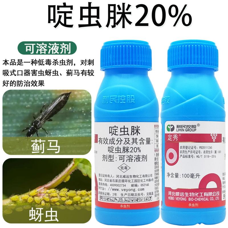 威远定秀20%啶虫脒啶定虫咪眯芒果树蓟马苹果树蚜虫农药
