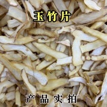 玉竹中药材无硫玉竹干货玉竹片去皮玉竹蒸制玉竹个子