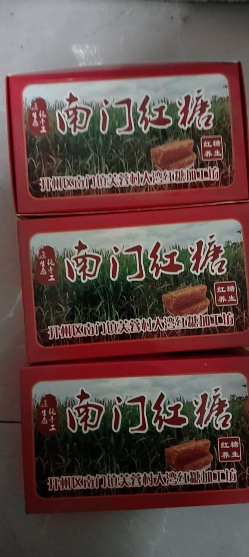 精品南门红糖一手货源全国发货量大优惠欢迎光临