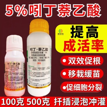5%吲丁萘乙酸提高成活率促生根主根毛细根侧根生根快生根多