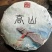 云南勐海布朗山普洱茶