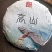 云南勐海布朗山普洱茶