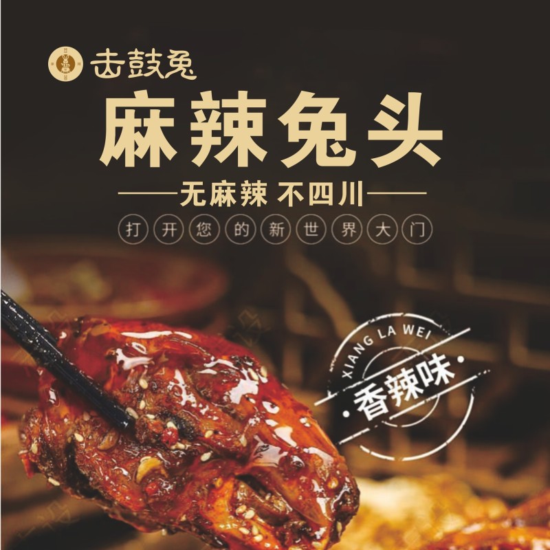 麻辣兔头