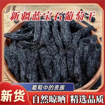 正宗新疆蓝宝石葡萄干批发美人金手指无籽葡萄干