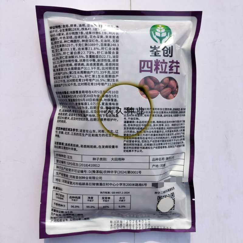 粮花2号(四粒荭)花生种子高产红皮红衣鲜食榨油两用花生种