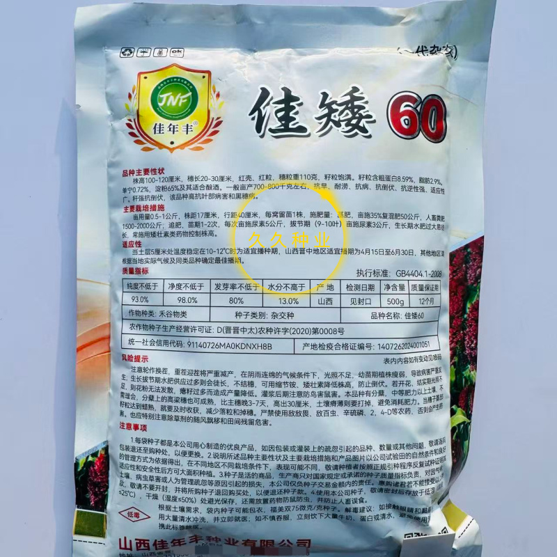 佳矮60高粱种子矮杆高粱种子酿酒红高粱种子抗鸟酿造型高产