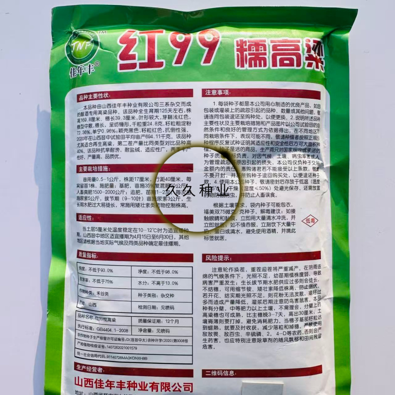 红99糯高粱三系杂交种子矮杆高产抗病抗旱防鸟害批发酿酒籽