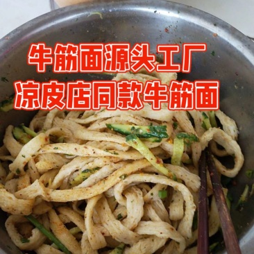 牛筋面源头工厂直供凉皮店专用牛筋面