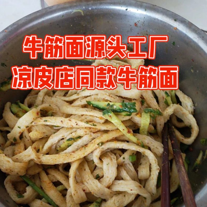 牛筋面源头工厂直供凉皮店专用牛筋面
