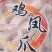 短凤爪***批发