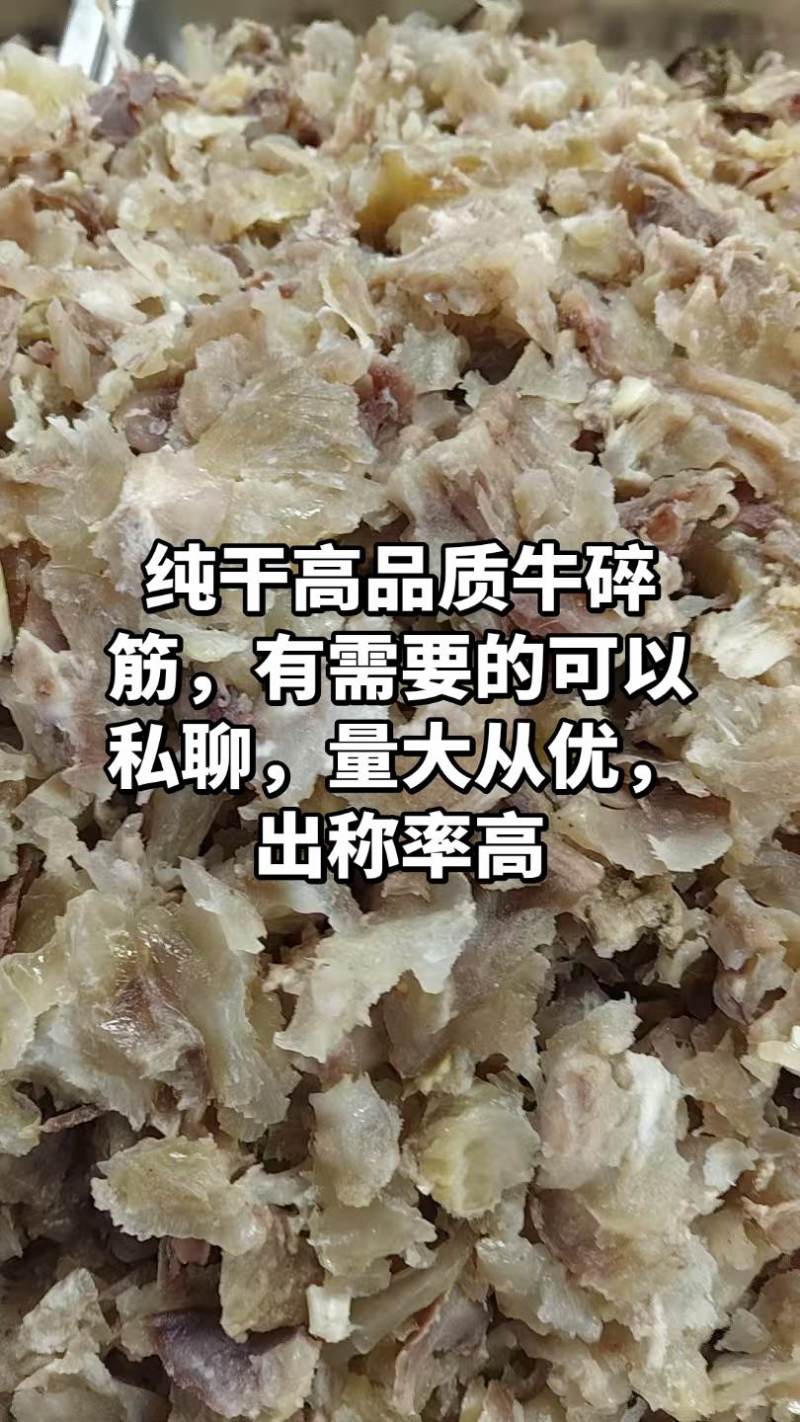 纯干牛碎筋