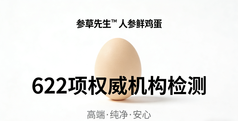 通过622项检测合格的鲜鸡蛋