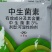 3%中生菌素中生茵素水稻白叶枯病烟草野火病细菌病害杀菌剂