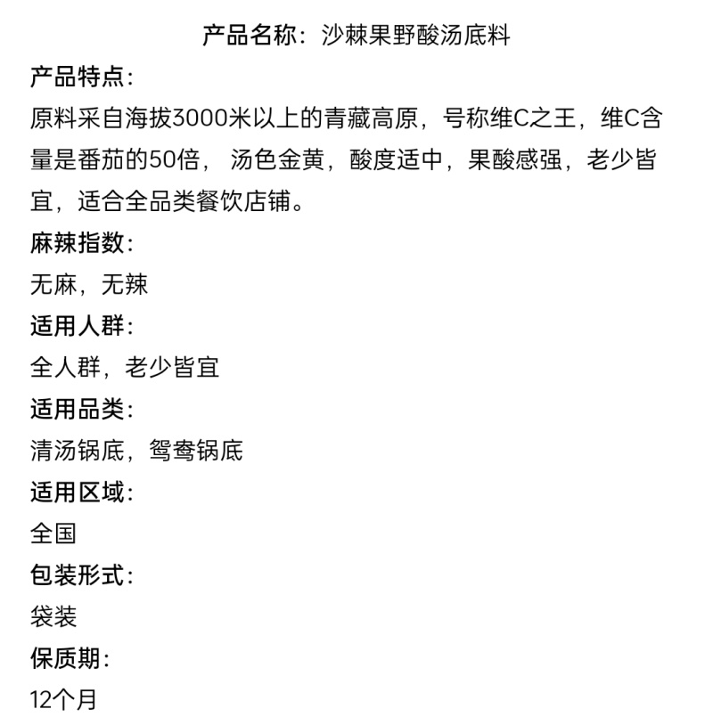 沙棘果野酸汤底料