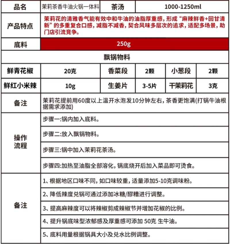 茉莉茶香牛油火锅一体料