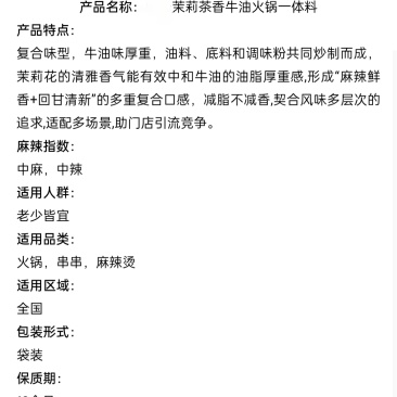 茉莉茶香牛油火锅一体料
