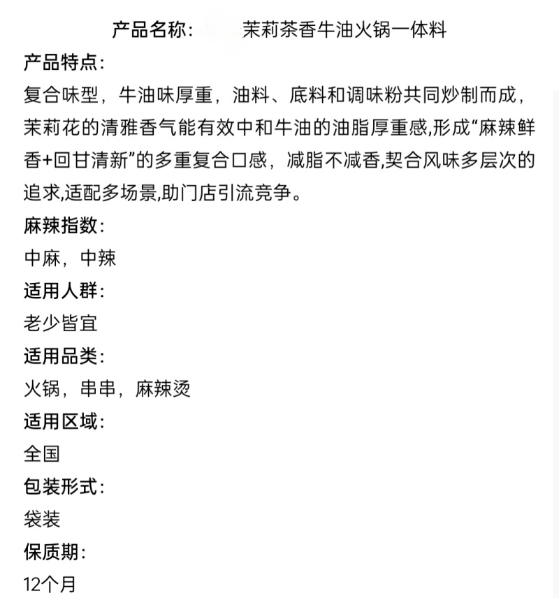 茉莉茶香牛油火锅一体料