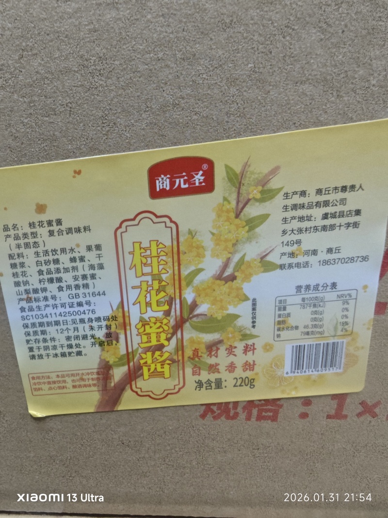 商元圣280g桂花蜜酱，源头工厂，全国对接量大从优货源充足