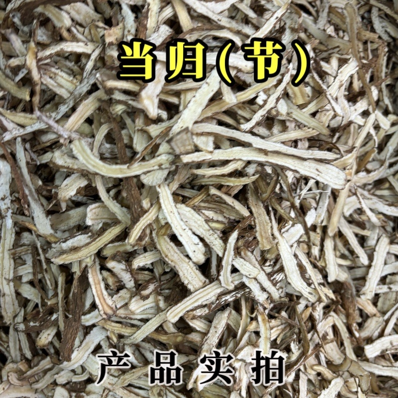 当归中药材当归节当归尾全归当归纯头片规格齐全