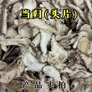 当归中药材纯头片高质量规格齐全