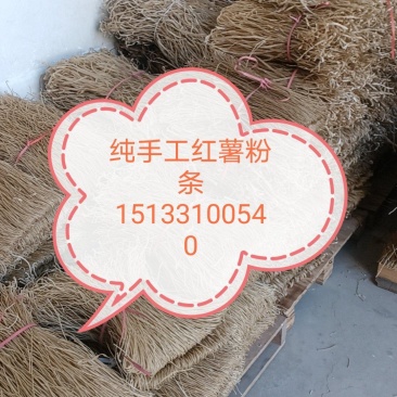 纯手工红薯粉条