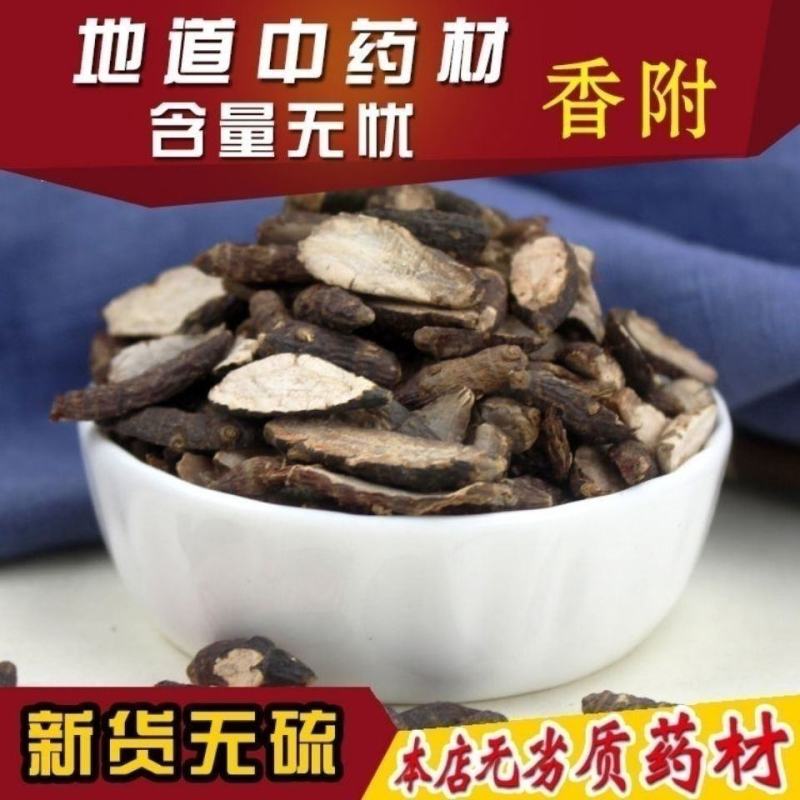 香附中药材香附片钓鱼光香附醋香附无硫香料正品批发零售