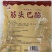 【熟牛头肉】筋头巴脑批发代发