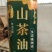 高山纯正山茶油