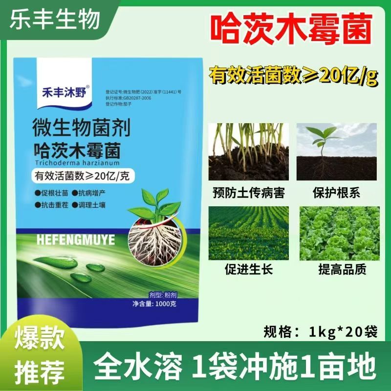 微生物菌剂哈茨木霉菌生根护根防病抗重茬1公斤装